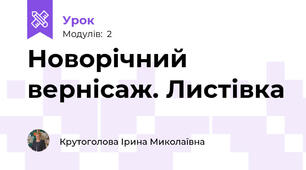 Новорічний вернісаж. Листівка