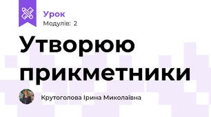 Утворюю прикметники