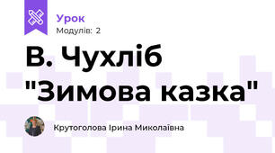 В. Чухліб "Зимова казка"