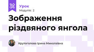Зображення різдвяного янгола