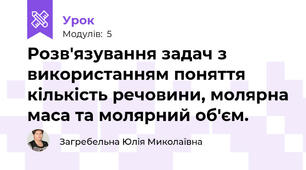 Розв'язування задач з використанням поняття кількість речовини, молярна маса та молярний об'єм.
