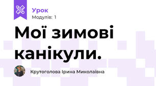 Мої зимові канікули.