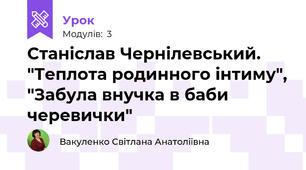 Станіслав Чернілевський. "Теплота родинного інтиму", "Забула внучка в баби черевички"