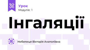 Інгаляції