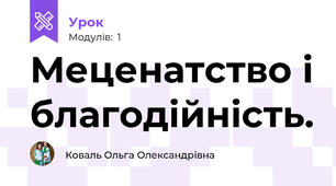 Меценатство і благодійність.