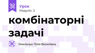 комбінаторні задачі