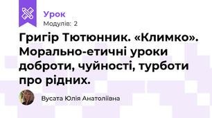 Григір Тютюнник. «Климко». Морально-етичні уроки доброти, чуйності, турботи про рідних.