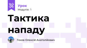 Тактика нападу