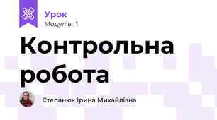 Контрольна робота