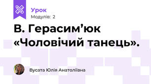 В. Герасим’юк «Чоловічий танець».