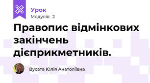 Правопис відмінкових закінчень дієприкметників.