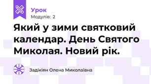 Який у зими святковий календар. День Святого Миколая. Новий рік.