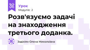 Розв'язуємо задачі на знаходження третього доданка.