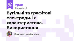 Вугільні та графітові електроди. Їх характеристика. Використання