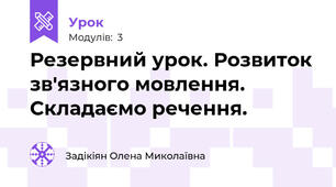 Резервний урок. Розвиток зв'язного мовлення. Складаємо речення.