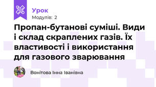 Пропан-бутанові суміші. Види і склад скраплених газів. Їх властивості і використання для газового зварювання