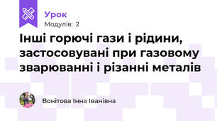 Інші горючі гази і рідини, застосовувані при газовому зварюванні і різанні металів