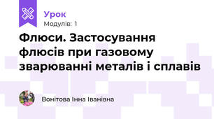 Флюси. Застосування флюсів при газовому зварюванні металів і сплавів