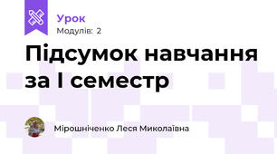 Підсумок навчання за І семестр