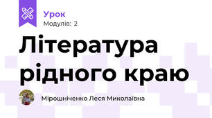 Література рідного краю
