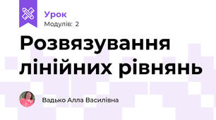 Розвязування лінійних рівнянь