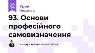 93. Основи професійного самовизначення