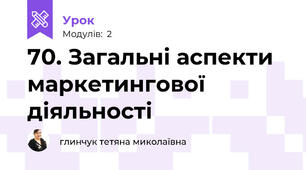 70. Загальні аспекти маркетингової діяльності