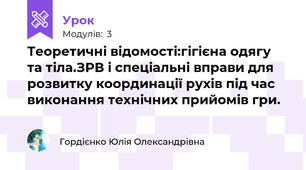 Теоретичні відомості:гігієна одягу та тіла.ЗРВ і спеціальні вправи для розвитку координації рухів під час виконання технічних прийомів гри.