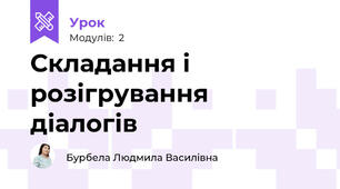 Складання і розігрування діалогів
