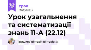 Урок узагальнення та систематизації знань 11-А (22.12)
