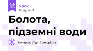 Болота, підземні води