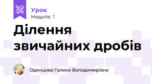 Ділення звичайних дробів