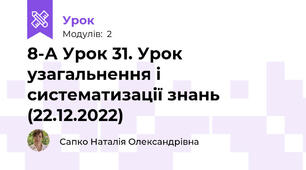8-А Урок 31. Урок узагальнення і систематизації знань (22.12.2022)