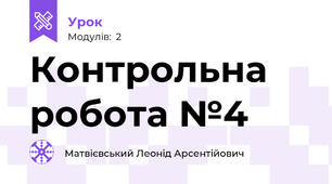 Контрольна робота №4