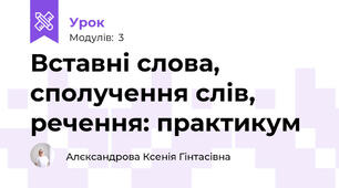 Вставні слова, сполучення слів, речення: практикум