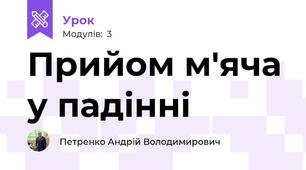 Прийом м'яча у падінні