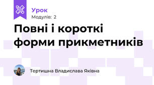 Повні і короткі форми прикметників