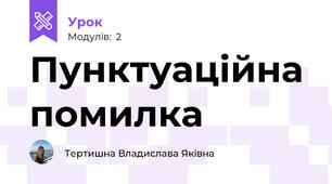 Пунктуаційна помилка
