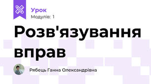 Розв'язування вправ