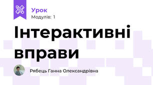 Інтерактивні вправи