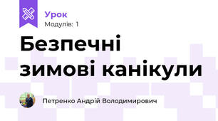 Безпечні  зимові канікули