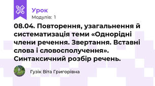 08.04. Повторення, узагальнення й систематизація теми «Однорідні члени речення. Звертання. Вставні слова і словосполучення». Синтаксичний розбір речень.