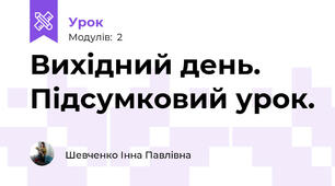 Вихідний день. Підсумковий урок.