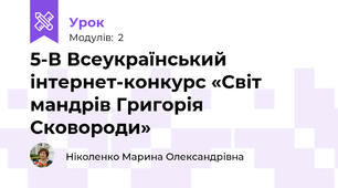 5-В Всеукраїнський інтернет-конкурс «Світ мандрів Григорія Сковороди»