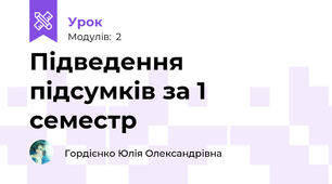 Підведення підсумків за 1 семестр