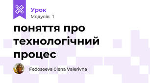поняття про технологічний процес