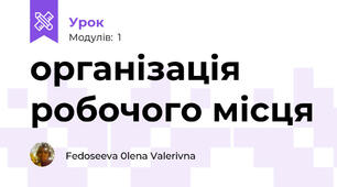 організація робочого місця