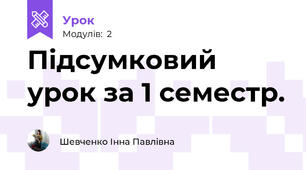  Підсумковий урок за 1 семестр.