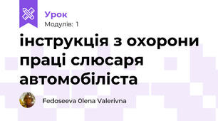 інструкція з охорони праці слюсаря автомобіліста