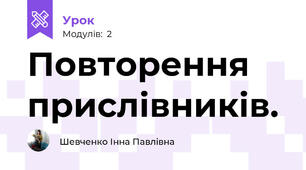Повторення приcлівників.
